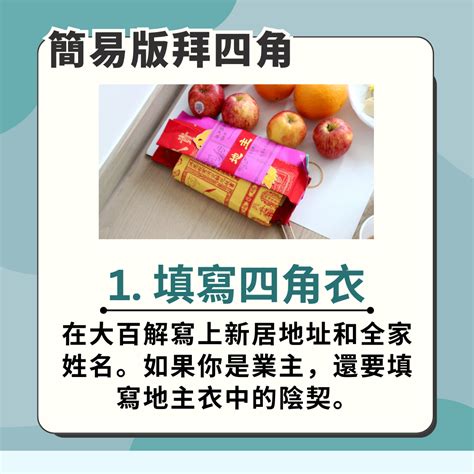 租屋入伙仪式|【新屋入伙儀式】：拜四角簡易版、祭品、吉時及禁忌全面看